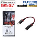 エレコム Lightning-φ3.5mmステレオミニジャック変換ケーブル 高耐久 ライトニング -4極イヤホン端子 高耐久 プラグ 変換ケーブル レッド MPA-L35S01RD