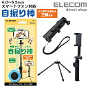 【P10倍■エントリー必須〜11日マデ】エレコム Bluetooth 自撮り棒 三脚付き 回転ホルダータイプ ブルートゥース 自撮り スマートフォン ホルダータイプ android iphone 45cm ブラック ELECOM P-SSBTRBK