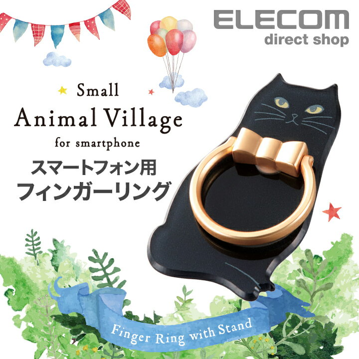 エレコム スマートフォン 用 フィンガーリング アニマル ストラップ スマホ リング スマホスタンド かわいい 動物 スマホリング 背面に貼り付ける 落下防止 アニマル 黒ネコ P-STRAMCATB