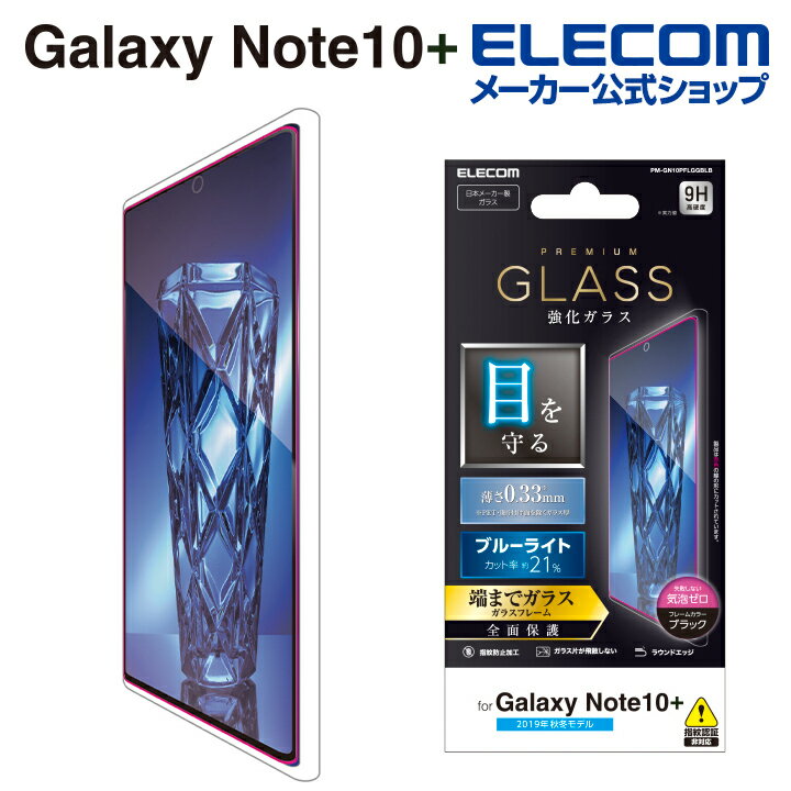 エレコム galaxy note10+ 用 フルカバーガラスフィルム ブルーライトカット 0.33mm ギャラクシー ノート 10 プラス galaxy note10 plus フルカバー ガラス フィルム ブラック PM-GN10PFLGGBLB