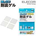 エレコム 耐震ゲル 震度7対応の耐震ゲル 家具 家電 防災 家電 用 耐震ゲル 耐荷重70kg TS-F006