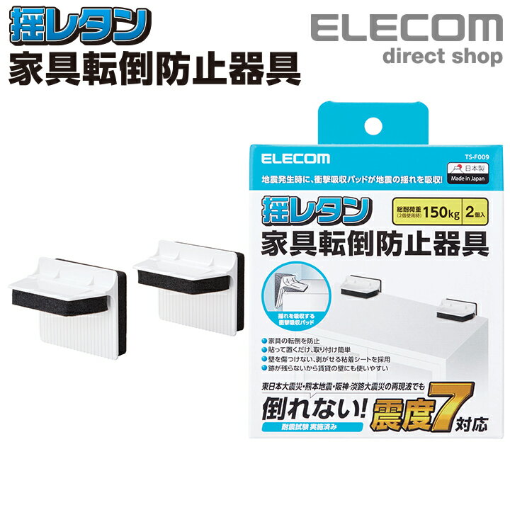 エレコム 家具転倒防止器具 T型 震度7対応の家具転倒防止器具 家具 家電 防災 耐震ダンパー 耐荷重150kg TS-F009のサムネイル