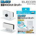 エレコム 耐震キャビネットストッパー 衝撃吸収パッドが地震の揺れを吸収 震度7対応 家具 家電 防災 耐震ダンパー カーペット 用 耐荷重50kg TS-F014C