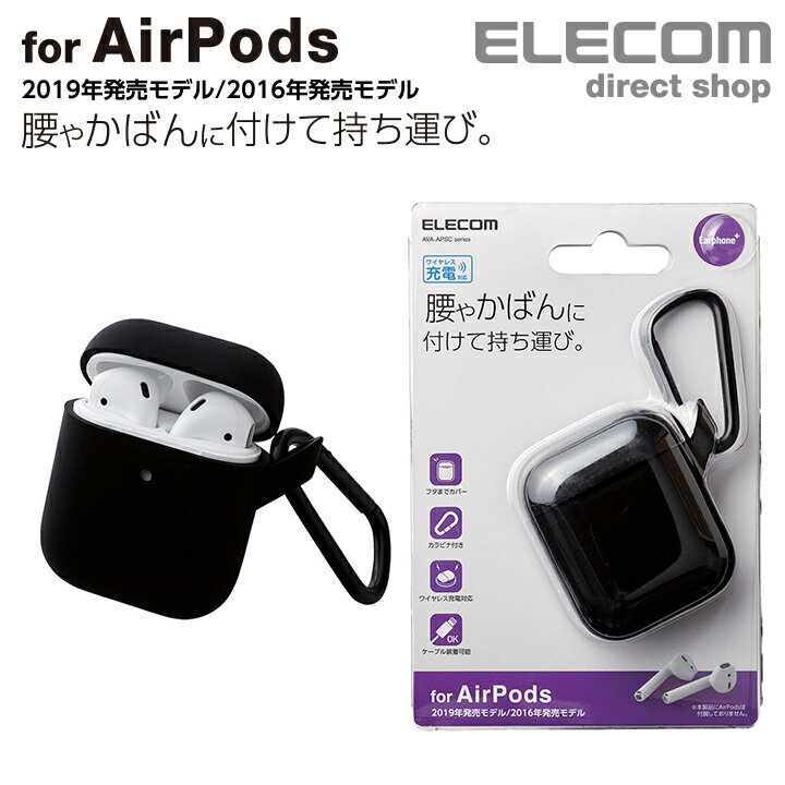 エレコム AirPods 用 シリコンケース ワイヤレス 充電対応 エアーポッズ 対応 アクセサリ ケース カバーブラック AVA-APSCBK