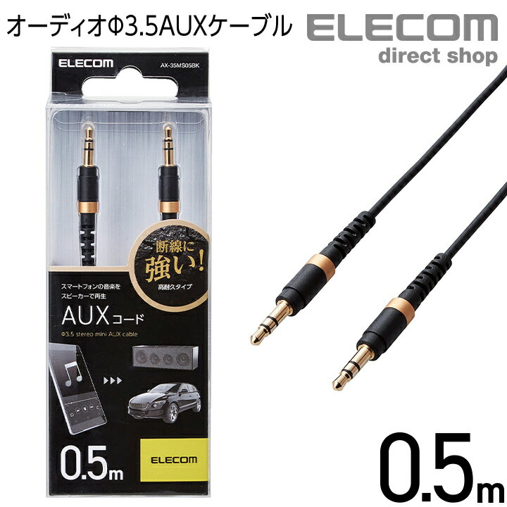 エレコム 高耐久 オーディオ φ3.5 AUXケーブル ステレオ ミニプラグ ストレートプラグ-ストレートプラグ AUX ケーブル φ3.5オス-φ3.5オス 断線に強い スマートフォン タブレット カーステレオ スリム 0.5m ブラック AX-35MS05BK