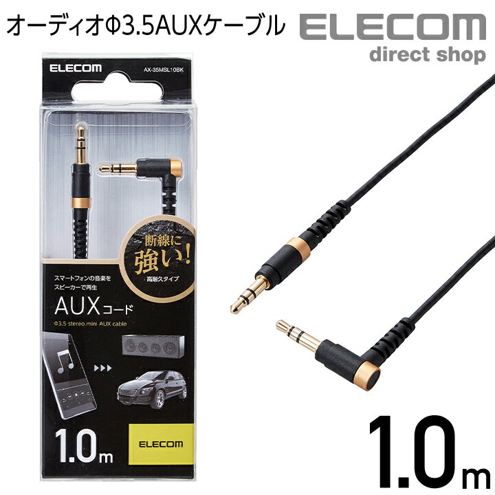 エレコム 高耐久 オーディオ φ3.5 AUXケーブル ステレオ ミニプラグ L字プラグ-ストレートプラグ AUX ケーブル φ3.5オス-φ3.5オス 断線に強い スマートフォン タブレット カーステレオ スリム 1.0m ブラック AX-35MSL10BK