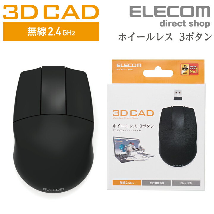 エレコム 3DCAD 用 無線3ボタンマウス 右利き左利き問わず使いやすい 左右対称 フォルム 3D キャド 向け ホイールなし OMRON社製高耐久スイッチを採用 3ボタンマウス 無線2.4GHz ブラック Windows11 対応 ELECOM M-CAD01DBBK