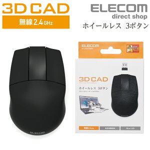 エレコム 3DCAD 用 無線3ボタンマウス 右利き左利き問わず使いやすい 左右対称 フォルム 3D キャド 向け ホイールなし OMRON社製高耐久スイッチを採用 3ボタンマウス 無線2.4GHz ブラック Windows11 対応 M-CAD01DBBK