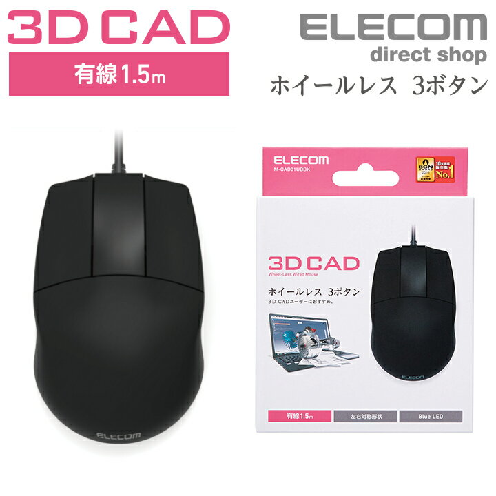 エレコム 3DCAD 用 有線3ボタンマウス 右利き左利き問わず使いやすい 左右対称 フォルム 3D キャド 向け OMRON社製高耐久スイッチを採用 ホイールなし 3ボタンマウス 有線 ブラック Windows11 対応 M-CAD01UBBK