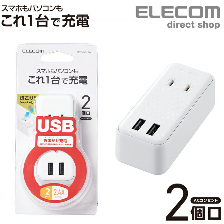 エレコム 電源タップ モバイル USBタップ 直差し iph