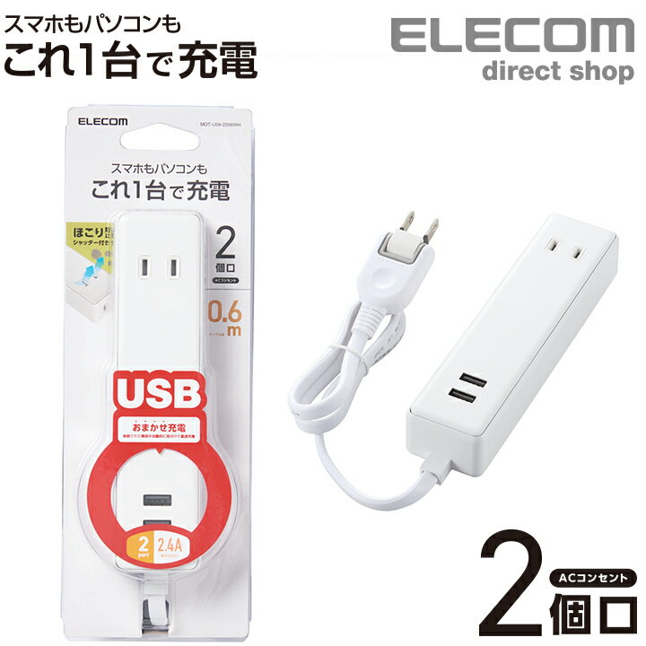 エレコム 電源タップ モバイル USBタップ ケーブル 0.6m iphone スマホ 充電器 2口 + 2ポート コンセント 延長コード タップ USB メス×2 AC×2 60cm 2.4A ホワイト MOT-U09-2206WH