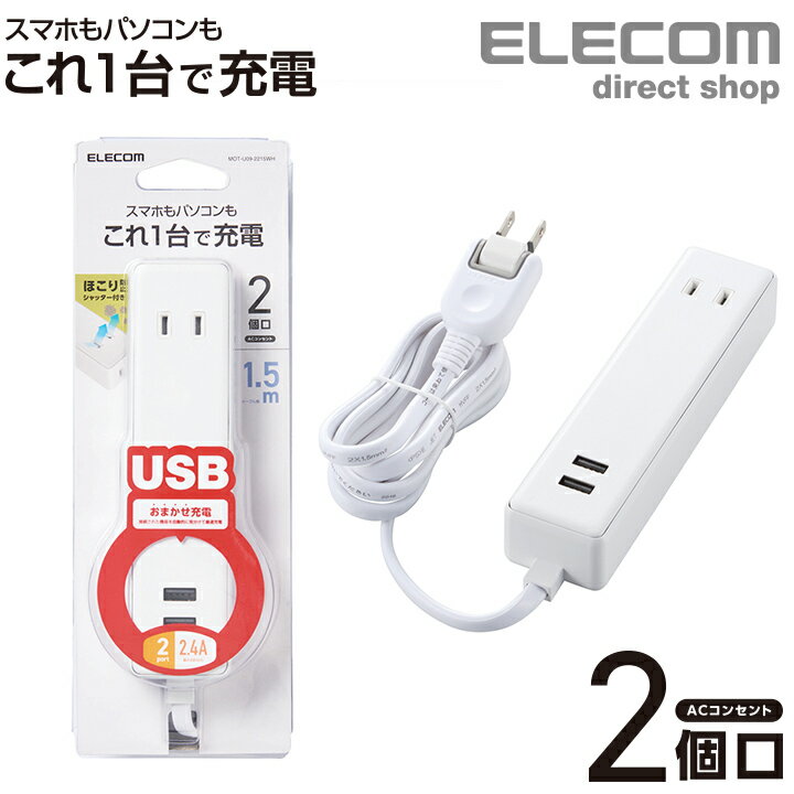 エレコム 電源タップ 1.5m モバイル USBタップ ケーブル iphone スマホ 充電器 2口 + 2ポート コンセント 延長コード タップ USB メス×2 AC×2 2.4A ホワイト MOT-U09-2215WH