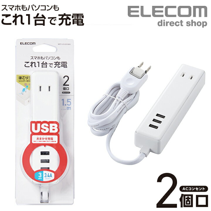 エレコム 電源タップ 1.5m モバイル USBタップ ケーブル iphone スマホ 充電器 2口 + 3ポート コンセント 延長コード タップ USB メス×3 AC×2 3.4A ホワイト MOT-U10-2315WH