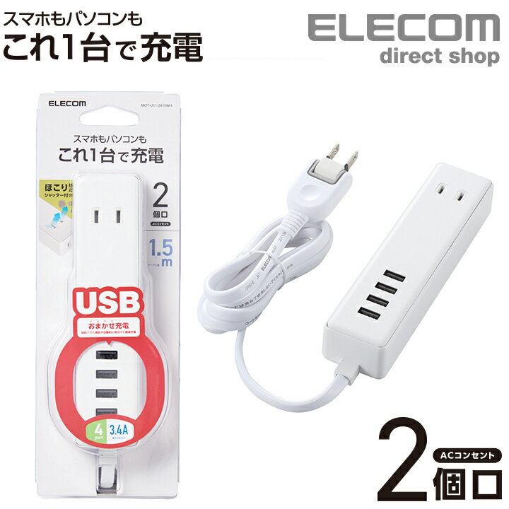 エレコム 電源タップ 1.5m モバイル USBタップ ケー