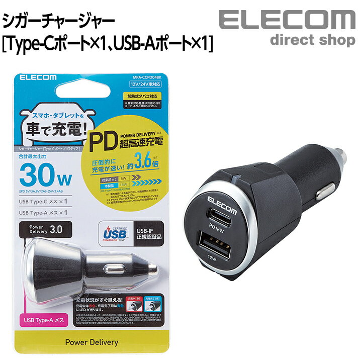 エレコム Power Delivery 対応 車載 充電器 30W・USB Type-C + 1ポート タイプC シガーチャージャー 2USBポート パワーデリバリー + USB1ポート 最大2.4A ブラック MPA-CCPD04BK