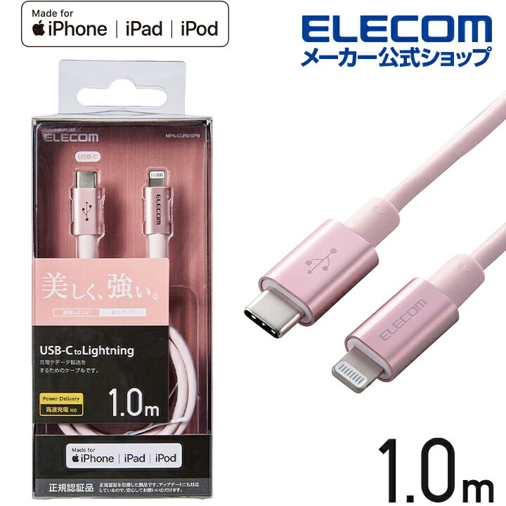 エレコム USB-C to Lightningケーブル 耐久仕様 タイプC　ライトニング ケーブル 断線しにくい 準高耐久 ライトニングケーブル 充電 1.0m ピンク MPA-CLPS10PN