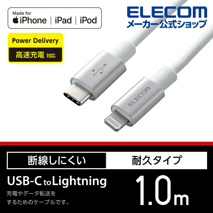エレコム USB-C to Lightningケーブル 耐久仕様 タイプC　ライトニング ケーブル 断線しにくい 準高耐久 ライトニングケーブル 充電 1.0m シルバー MPA-CLPS10SV