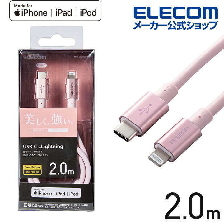 エレコム USB-C to Lightningケーブル 耐久仕様 タイプC　ライトニング ケーブル 断線しにくい 準高耐久 ライトニングケーブル 充電 2.0m ピンク MPA-CLPS20PN
