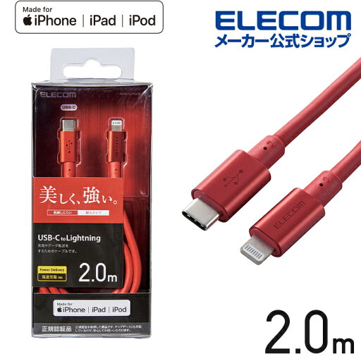 エレコム USB-C to Lightningケーブル 耐久仕様 タイプC ライトニング ケーブル 断線しにくい 準高耐久 ライトニングケーブル 充電 2.0m レッド MPA-CLPS20RD エレコム USB-C to Lightningケーブル 耐久仕様 タイプC ライトニング ケーブル 断線しにくい 準高耐久 ライトニングケーブル 充電 2.0m レッド MPA-CLPS20RD