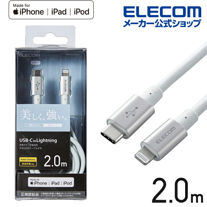エレコム USB-C to Lightningケーブル 耐久仕様 タイプC ライトニング ケーブル 断線しにくい 準高耐久 ライトニングケーブル 充電 2.0m シルバー MPA-CLPS20SV