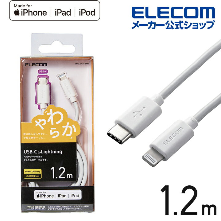 エレコム USB-C to Lightningケーブル やわらか タイプC　ライトニング ケーブル やわらか ライトニングケーブル 充電 1.2m ホワイト MPA-CLY12WH