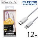 エレコム USB-C to Lightningケーブル やわらか タイプC ライトニング ケーブル やわらか ライトニングケーブル 充電 1.2m ホワイト MPA-CLY12WH