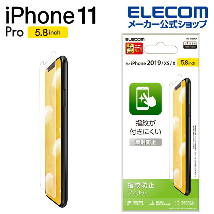 エレコム iPhone 11 Pro 用 フィルム 防指紋 反射防止 液晶保護 フィルム iphone5.8 iPhone11 Pro iPhone11Pro アイフォン 11 iPhone2019 5.8インチ 5.8 液晶 保護 iPhone XS X iPhoneXS iPhoneX 対応 指紋 防止 PM-A19BFLF