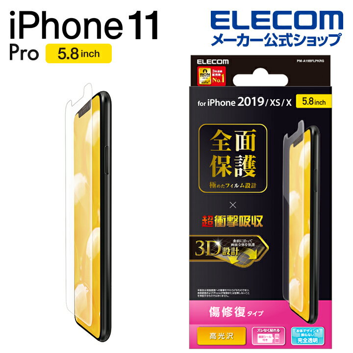 エレコム iPhone 11 Pro 用 フルカバー フィルム 衝撃吸収 高光沢 傷リペア 液晶保護フィルム iphone5.8 iPhone11 Pro iPhone11Pro アイフォン 11 新型 iPhone2019 5.8インチ 5.8 全面保護 iPhoneXS iPhoneX 対応 透明 PM-A19BFLPKRG