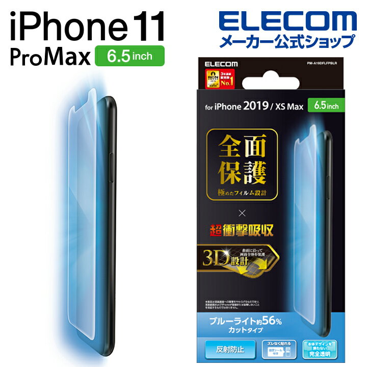 エレコム iPhone 11 Pro Max 用 フルカバー フィルム 衝撃吸収 反射防止 ブルーライトカット 液晶 iphone6.5 iPhone11 ProMax アイフォン iPhone2019 6.5インチ 6.5 全面保護 ブルーライト カット iPhoneXS Max 対応 指紋防止 専用ヘラ付 透明 PM-A19DFLFPBLR
