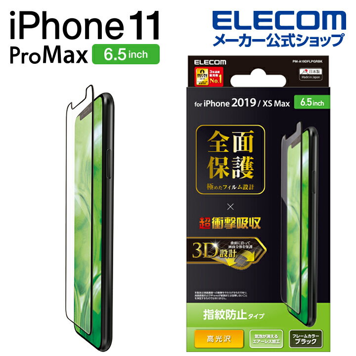 エレコム iPhone 11 Pro Max 用 フルカバー フィルム 衝撃吸収 防指紋 高光沢 液晶保護フィルム iphone6.5 iPhone11 ProMax アイフォン 11 新型 iPhone2019 6.5インチ 6.5 フルカバーフィルム 全面保護 iPhoneXS Max 対応 指紋 防止 ブラック PM-A19DFLPGRBK