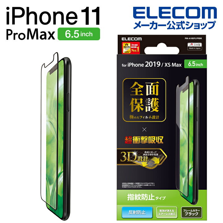 エレコム iPhone 11 Pro Max 用 フルカバー フィルム 衝撃吸収 防指紋 反射防止 液晶保護フィルム iphone6.5 iPhone11 ProMax アイフォン iPhone2019 6.5インチ 6.5 フルカバーフィルム 全面保護 iPhoneXS Max 対応 指紋 防止 ブラック PM-A19DFLPRBK