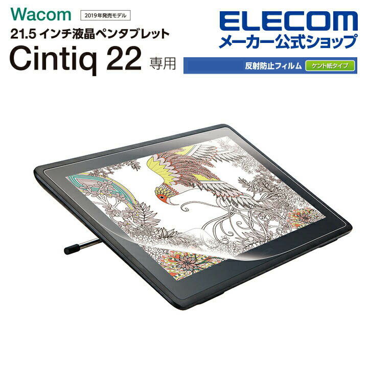 エレコム Wacom Cintiq 22 用 フィルム 紙心地 ケント紙タイプ ワコム シンティック 22 保護フイルム TB-WC215FLAPLLのサムネイル