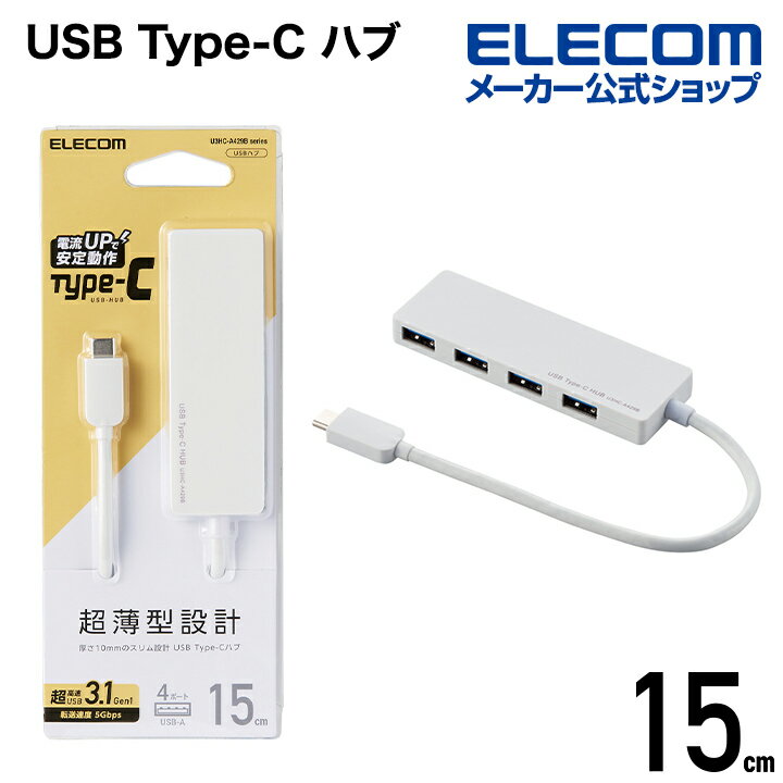 エレコム USB Type-C タイプC typec 接続 USB 3.1 ハブ Gen1 Aメス 4ポート バスパワー 15cm ケーブル ホワイト U3HC-A429BWH