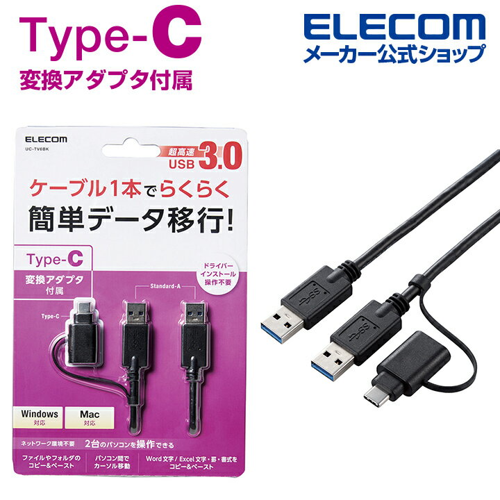 エレコム Type-C 変換アダプタ 付き リンクケーブル USB3.0 データ移行ケーブル USB3.0 Windows - Mac対応 タイプC アダプタ付属 1.5m ブラック Windows11 対応 UC-TV6BK