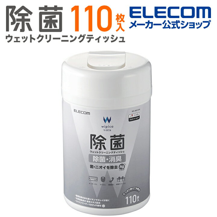エレコム 除菌 ウェット クリーニングティッシュ ウェットティッシュ クリーニング アルコール ティッシュ アルコール除菌 消臭 ボトル 110枚 WC-AG110N