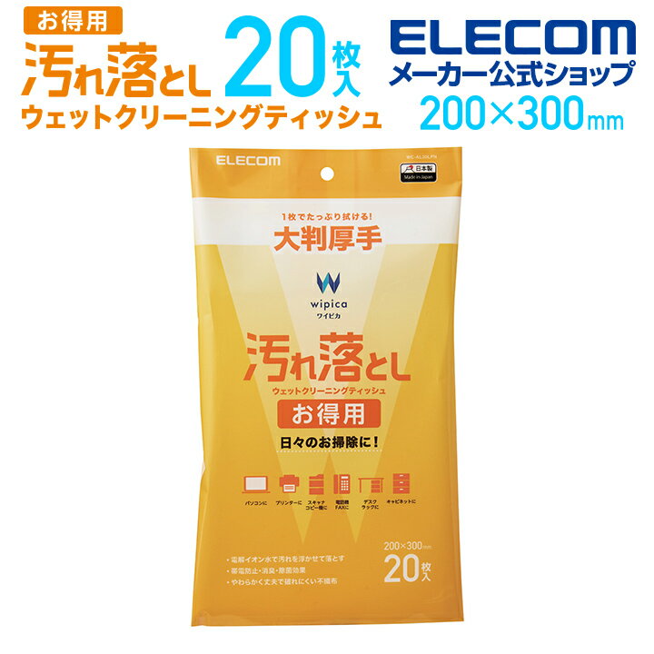 エレコム 汚れ落とし お得用 ウェットクリーニングティッシュ ウェットティッシュ クリーニング 汚れ落とし お得用 大判 20枚 WC-AL20LPN