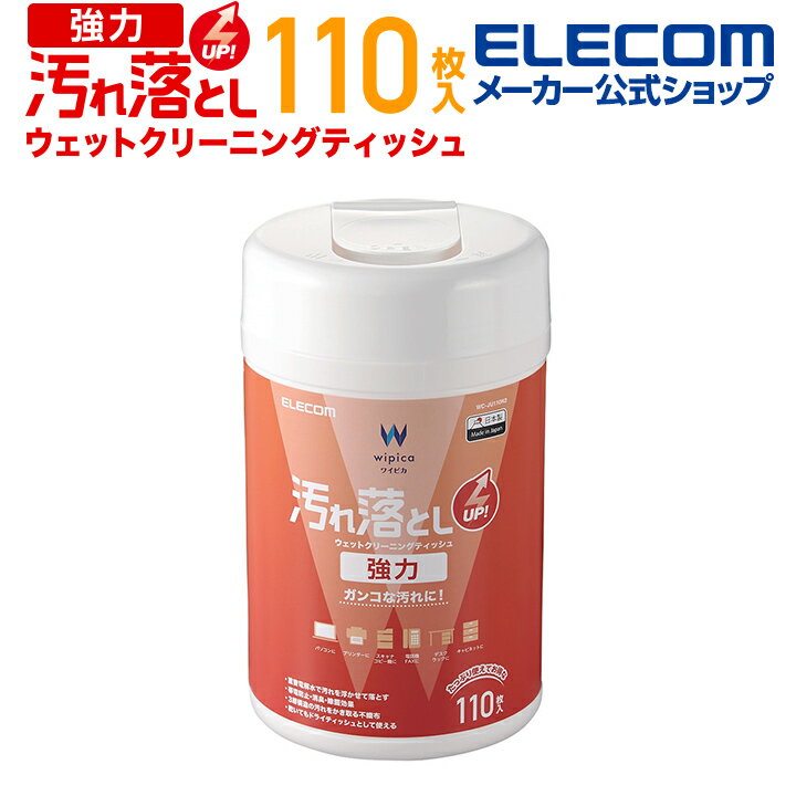 エレコム 汚れ落とし 強力 ウェットクリーニングティッシュ ウェットティッシュ クリーニング 汚れ落とし 強力 ボトル 110枚 WC-JU110N2