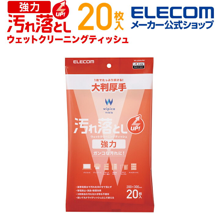 エレコム 汚れ落とし 強力 ウェットクリーニングティッシュ ウェットティッシュ クリーニング 汚れ落とし 強力 大判 20枚 WC-JU20LPN2