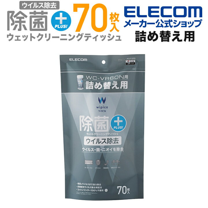 エレコム 除菌 ウイルス除去 詰め替え 用 ウェット クリーニングティッシュ ウェットティッシュ クリーニング ウイルス 除去 クリーニング アルコール ティッシュ アルコール除菌 消臭 詰替 70枚 WC-VR70SPN