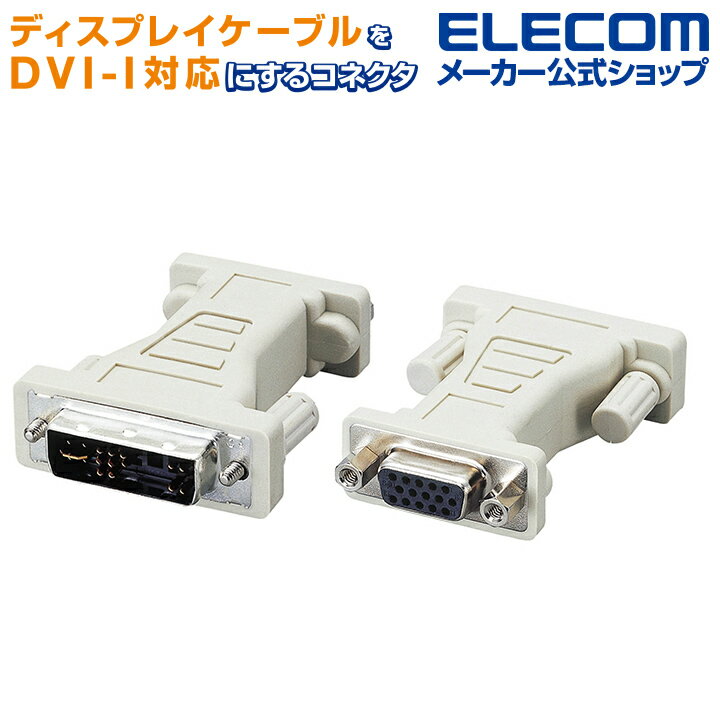 エレコム ディスプレイ変換アダプタ D-Sub15ピンミニ‐DVI29ピン AD-D15FTDVM