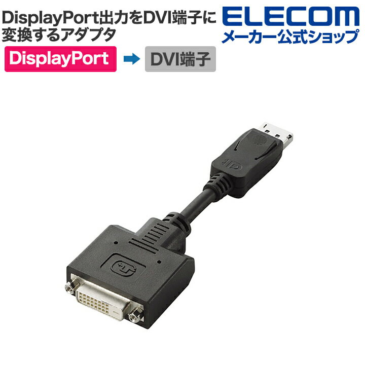 エレコム DisplayPortをDVI（DVI-D24ピン）に変換するアダプタ AD-DPDBK