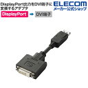 エレコム DisplayPortをDVI(DVI-D24ピン)に変換するアダプタ AD-DPDBK