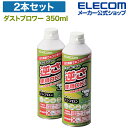 エレコム ダストブロワー ECO 2本セット エアダスターノンフロン 仕様 強力噴射 1本 350ml AD-ECOMW/EC