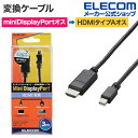 エレコム 変換ケーブル Mini DisplayPort‐HDMI 3m ブラック AD-MDPHDMI30BK
