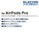 エレコム AirPods Pro 用 シリコンケース エアポッズプロ 対応アクセサリ ケース カバー シンプル コネクタキャップ ブラック AVA-AP2SC2BK