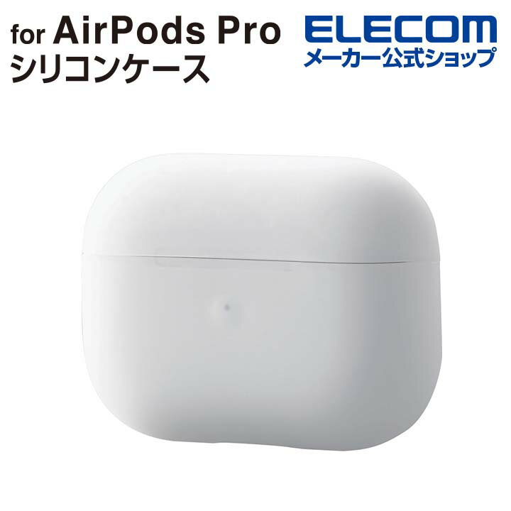 エレコム AirPods Pro 用 シリコンケー