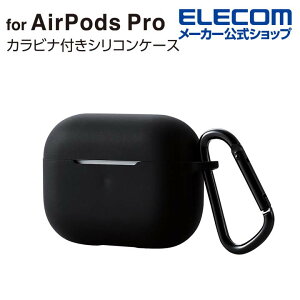エレコム AirPods Pro 用 カラビナ付きシリコンケース エアポッズプロ 対応アクセサリ ケース カバー シンプル コネクタキャップ カラビナ付 ブラック ELECOM AVA-AP2SCBK