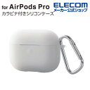 エレコム AirPods Pro 用 カラビナ付きシリコンケース エアポッズプロ 対応アクセサリ ケース カバー シンプル コネクタキャップ カラ..