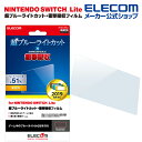 エレコム Nintendo Switch Lite 用 PETフィルム 超ブルーライトカット 衝撃吸収 高光沢 ニンテンドー スイッチ ライト 液晶フィルム 保護フィルム ブルーライトカット GM-NSLFLPSBLG