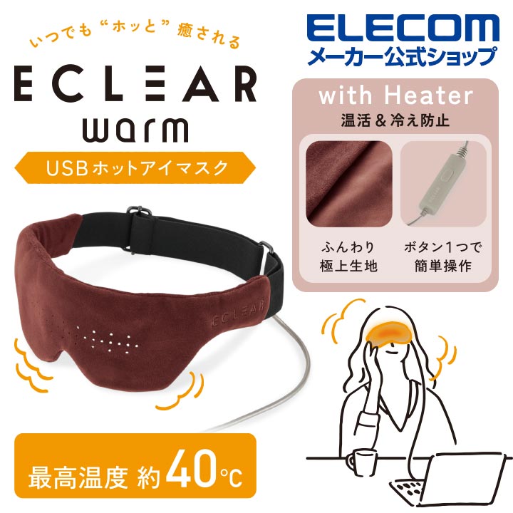 エレコム ECLEAR warm USBホットアイマスク エクリア あったか ホット かわいい おしゃれ 女子向け 会社 USB ホットアイマスク 安眠 モーヴブラウン HCW-E01BR